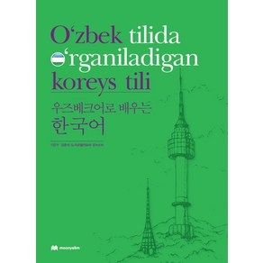 우즈베크어로 배우는 한국어 : O‘zbek tilida o‘ganiladigan koeys tili, 문예림