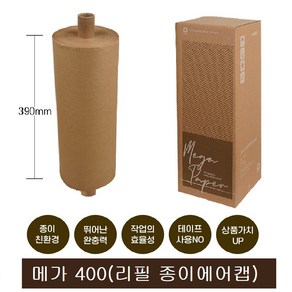 친환경 종이에어캡 메가400(리필에어캡)(390mmx245m) 종이뽁뽁이 완충재 크라프트지 포장