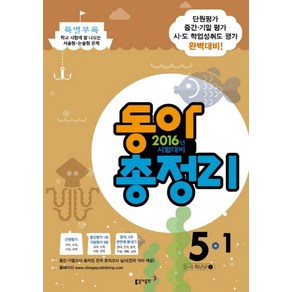 동아 총정리 초등 5-1(2016), 동아출판