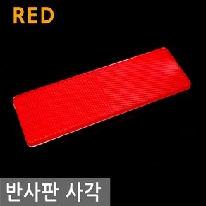 고휘도 안전 반사판 사각 RED 차량 자동차 리플렉터 리플렉타 반사 스티커