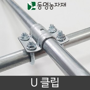 유클램프 유클립 유반도 U클램프 U클립 25 x 25 비닐하우스자재, U클립 60 x 60, 1개