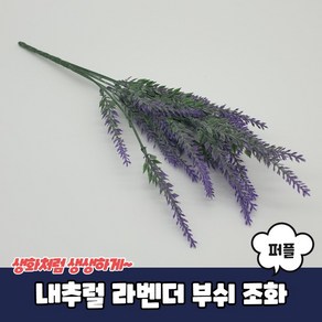 (1+1 상품)내추럴 라벤더 부쉬 조화 퍼플, 상세페이지 참조