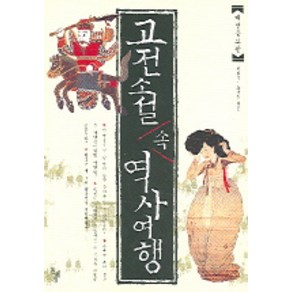 고전소설 속 역사여행