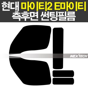 오토맥스 e마이티 마이티2 열차단 썬팅필름 NEXTECH 썬팅지