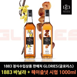 1883 바닐라 시럽 1L+1883 로스티드 헤이즐넛 시럽 1L, 1L, 1개