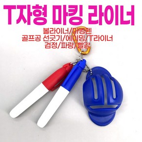 T자형 마킹 라이너(골프), 검정, 1개