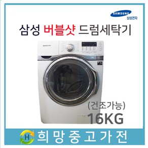 중고삼성 버블샷드럼세탁기 16KG (건조 8.5KG), WD16F2K55VW