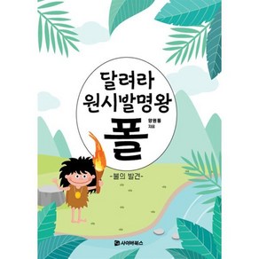 달려라 원시 발명왕 폴:불의 발견, 달려라 원시 발명왕 폴, 양원동(저), 사이버북스