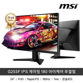 MSI G255F IPS 게이밍 180 아이케어 무결점