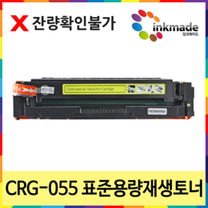 캐논 CRG-055 표준용량 재생토너 MF746CX LBP664CX MF7496cxKG LBP6694CxKG LBP663cdw