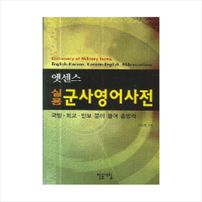 [민중서림] 엣센스 실용 군사영어사전 : 국방ㆍ외교ㆍ안보 분야 용어 총망라, 민중서림