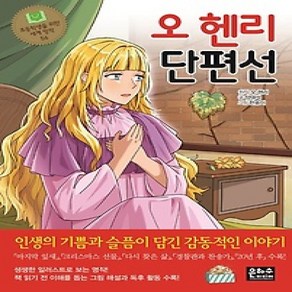 [개똥이네][중고-상] 오 헨리 단편선