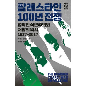 팔레스타인 100년 전쟁:정착민 식민주의와 저항의 역사 1917-2017, 열린책들, 팔레스타인 100년 전쟁, 라시드 할리디(저) / 유강은(역), 라시드할리디