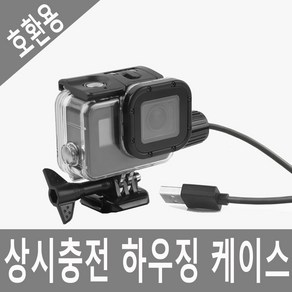 [이수몰]호환용 히어로 고프로 액션캠 상시충전 방수케이스 하우징 오토바이블랙박스 cctv USB전원연결 악세서리 자전거 킥보드, 1개, 옵션01 일반형상시충전하우징