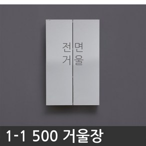 욕실장 욕실수납장 1-1 500 거울장, 1개