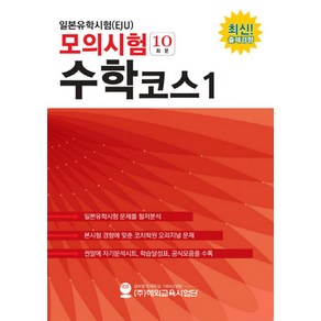 일본유학시험(EJU) 모의시험(10회분) 수학코스1, 해외교육사업단