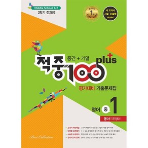 적중 100 Plus 평가대비 기출문제집 2학기 전과정 영어 중1 동아 윤정미 (2024년용) : 중간+기말, 베스트교육, 영어영역, 중등1학년