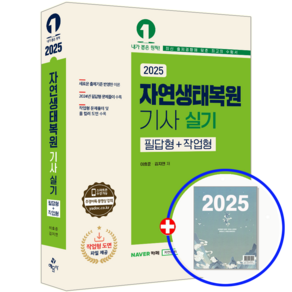 자연생태복원기사 실기 교재 필답형+작업형 2025, 예문사