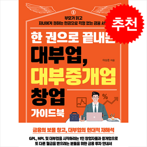 한 권으로 끝내는 대부업 대부중개업 창업 가이드북 / 두드림미디어##비닐포장**사은품증정!!# (단권+사은품) 선택, 두드림미디어, 이상준