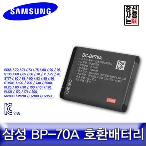 삼성 BP-70A 호환배터리 MV800/DV150F/ES95/PL200