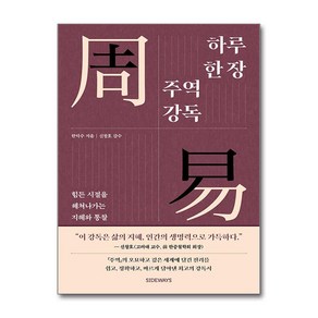 하루 한 장 주역 강독:힘든 시절을 헤쳐나가는 지혜와 통찰, 사이드웨이, 한덕수