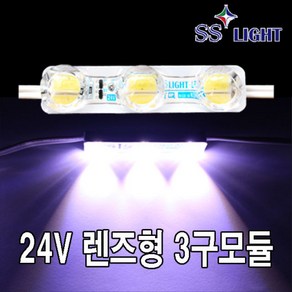 SS LIGHT 24V렌즈형 3구 LED모듈