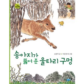 송아지가 뚫어준 울타리 구멍