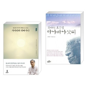 (서점추천) 정신과 의사의 체험으로 보는 사마타와 위빠사나 + 붓다의 호흡법 아나빠나삿띠 (전2권)