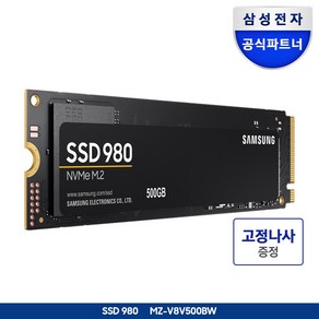 [나사증정]삼성전자 공식인증 SSD 980 시리즈 250GB/500GB/1TB 정품, 500GB, 980 M.2 NVMe MZ-V8V500BW, 500GB
