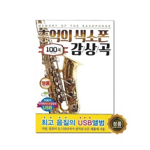 7080 통기타 발라드 포크송 여행 노래모음집 트로트앨범 트로트음반 부모님선물, 추억의 색소폰 노래 모음