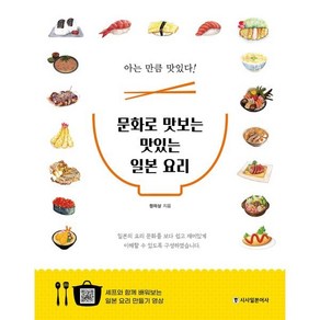 문화로 맛보는 맛있는 일본 요리:아는 만큼 맛있다, 시사일본어사, 9788940293096, 정의상 저