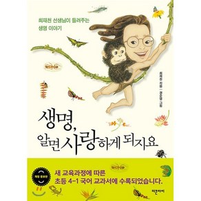 생명 알면 사랑하게 되지요:최재천 선생님이 들려주는 생명 이야기, 더큰아이