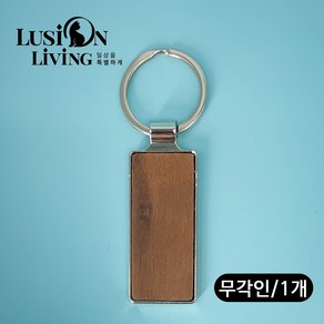 [루시온리빙] 싱글사이드 메탈 키링 기념품 선물 각인 기업/ 단체 상세 페이지 참고, 각인 없음, 1개, 싱글사이드 메탈 키링[월넛]