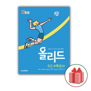 사은품+2025년 올리드 중등 수학 2-상 중학 2-1, 수학영역, 중등2학년