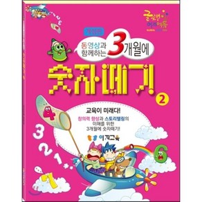 동영상과 함께하는 3개월에숫자떼기 2:교육이 미래다!, 이지교육, 3개월에 숫자떼기 시리즈