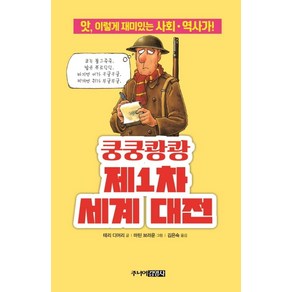 쿵쿵쾅쾅 제1차 세계 대전:앗 이렇게 재미있는 사회.역사가!, 주니어김영사