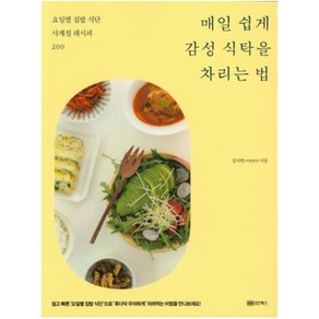 매일 쉽게 감성 식탁을 차리는 법:요일별 집밥 식단 사계절 레시피 200