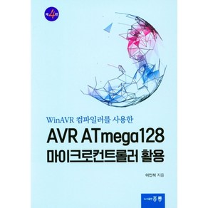 AVR ATmega128 마이크로컨트롤러 활용, 이인석, 홍릉