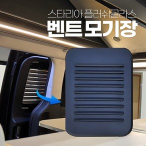 스타리아 플러쉬글라스 벤트-모기장 캠핑용품 차량용품 차량용 캠핑카용 창문 모기장 벤트 벌레차단 차박, 운전석 뒤 (좌), 1개