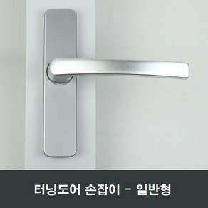 터닝도어 일반형 손잡이 세탁실주방다용도실 핸들교체, 핀 90mm, 1개