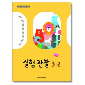 초등학교 교과서 3학년 2학기 실험관찰 3-2 현동걸 아이스크림미디어, 1개