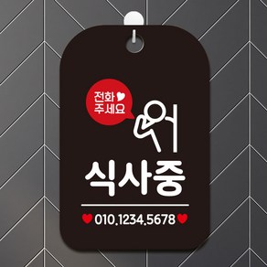 제제데코 오픈 영업중 팻말 회의 사무실 안내판 표지판 제작 HA785식사중번호기재1