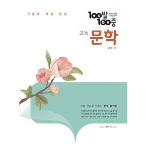 100발 100중 고등 개념서, 국어(문학), 전학년