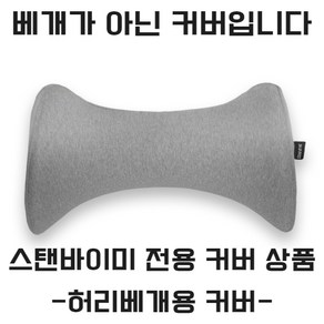 스탠바이미 허리베개 커버