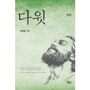 다윗(상):대하서사소설, 끌림, 이창훈 저