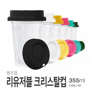 아조아닷컴 렌즈캡 리유저블크리스탈컵(PP 반투명) 355ml, 6.그린캡-반투명컵-1개, 1개