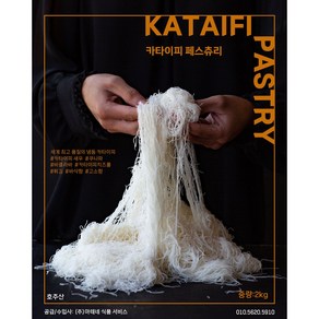 카다이프 업소용/ 카타이피/ Kadaif bulk/ Kataifi/ 2kg 업소용, 1개