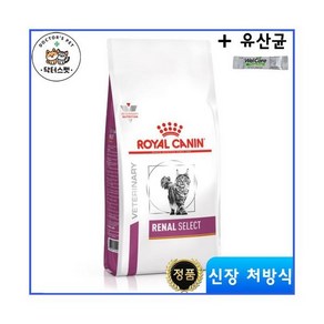 [로얄캐닌] 캣 레날 셀렉트 2kg 건사료 / 신장 / 신부전 처방식 / 처방사료 + 웰케어 유산균 / 레날 셀렉