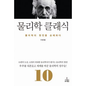 물리학 클래식:물리학 원전을 순례하다, 사이언스북스, 이종필 저