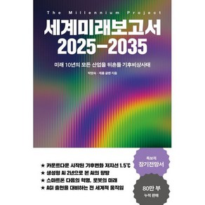 세계미래보고서 2025-2035:미래 10년의 모든 산업을 뒤흔들 기후비상사태, 교보문고, 박영숙,제롬 글렌 저